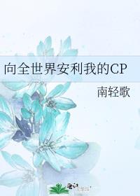 向全世界安利我的CP