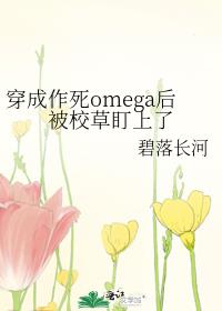穿成作死omega后被校草盯上了