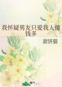 我怀疑男友只爱我人傻钱多