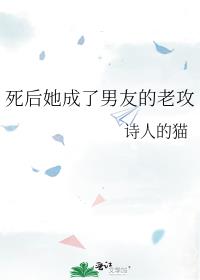 死后她成了男友的老攻