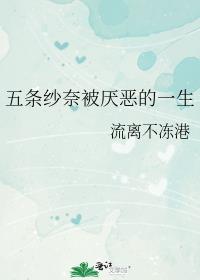 五条纱奈被厌恶的一生