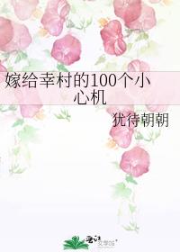 嫁给幸村的100个小心机