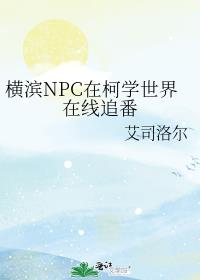 横滨NPC在柯学世界在线追番
