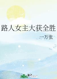 路人女主大获全胜