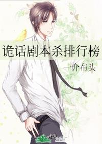 诡话剧本杀排行榜