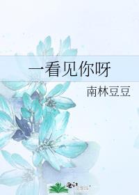 一看见你呀