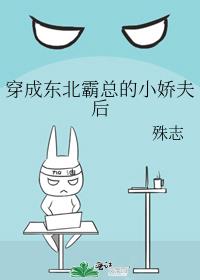 穿成东北霸总的小娇夫后