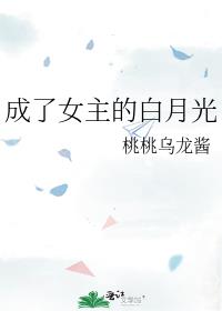 成了女主的白月光