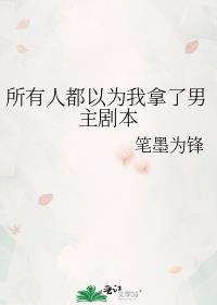所有人都以为我拿了男主剧本