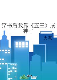 穿书后我靠《五三