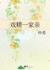 戏精一家亲