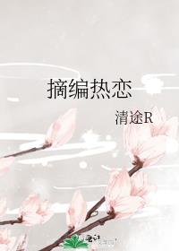 摘编热恋