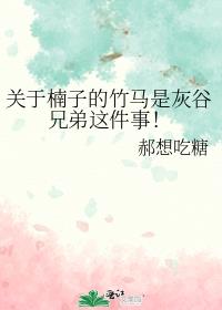 关于楠子的竹马是灰谷兄弟这件事!