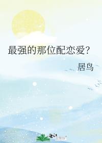 最强的那位配恋爱?