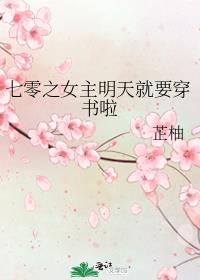 七零之女主明天就要穿书啦