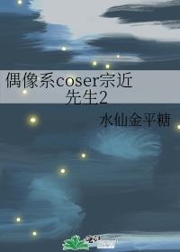 偶像系coser宗近先生2