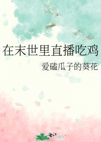 在末世里直播吃鸡