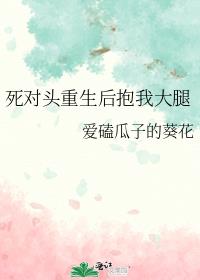 死对头重生后抱我大腿