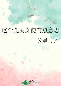 这个咒灵操使有点意思