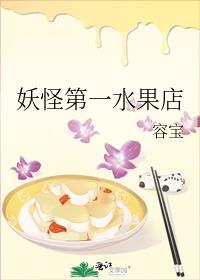 妖怪第一水果店