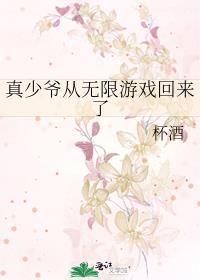 真少爷从无限游戏回来了池深季星沉