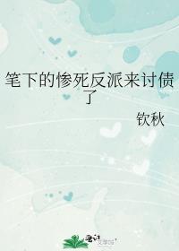 笔下的惨死反派来讨债了