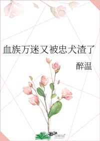 血族万迷又被忠犬渣了