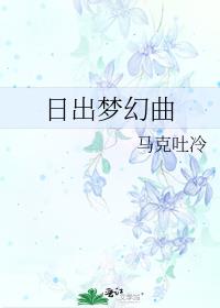 日出梦幻曲