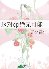 这对cp绝无可能