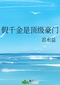 假千金是顶级豪门