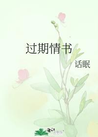 过期情书