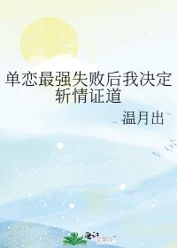 单恋最强失败后我决定斩情证道