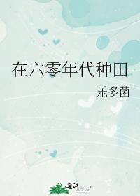 在六零年代种田