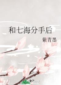 和七海分手后