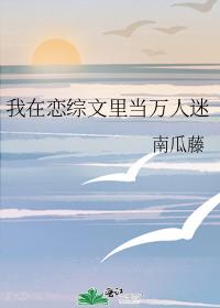 我在恋综文里当万人迷