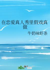 在恋爱真人秀里假戏真做