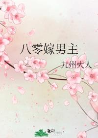 八零嫁男主