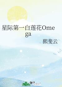 星际第一白莲花Omega