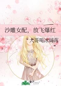 沙雕女配放飞爆红