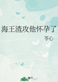 海王渣攻他怀孕了