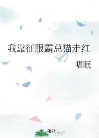 我靠征服霸总猫走红