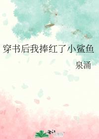 穿书后我捧红了小鲨鱼