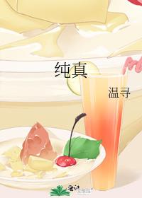 纯真