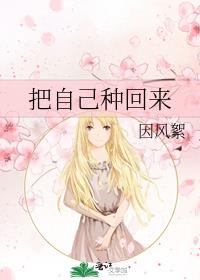 把自己种回来