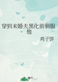 穿到未婚夫黑化前驯服他