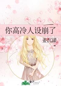 你高冷人设崩了