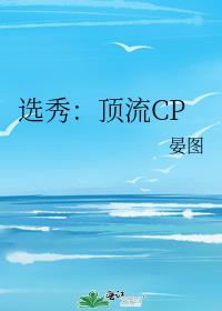 选秀:顶流CP