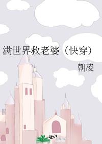 满世界救老婆(快穿)