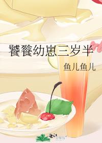 饕餮幼崽三岁半