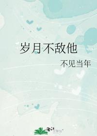 岁月不敌他